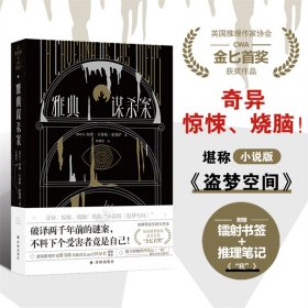 雅典谋杀案（奇异、惊悚、烧脑！一场翻译引发的惨案，堪称“小说版《盗梦空间》”！英国推理作家协会（CWA）“金匕首奖”作品）