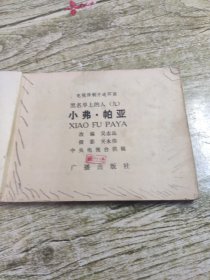 小弗·帕亚 连环画