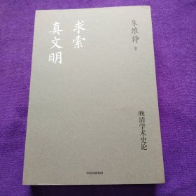 求索真文明（朱维铮思想文化经典系列）