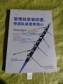 管理就是管欲望带团队就是带信心