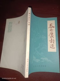 泰山历代诗选