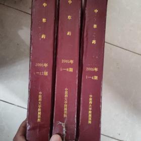 中草药2005年1-12全三册精装合订本