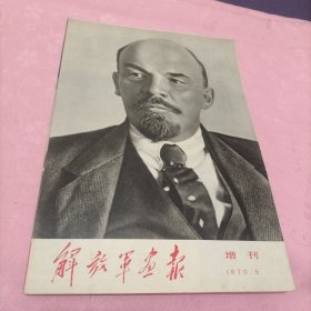 解放军画报1970年五月增刊