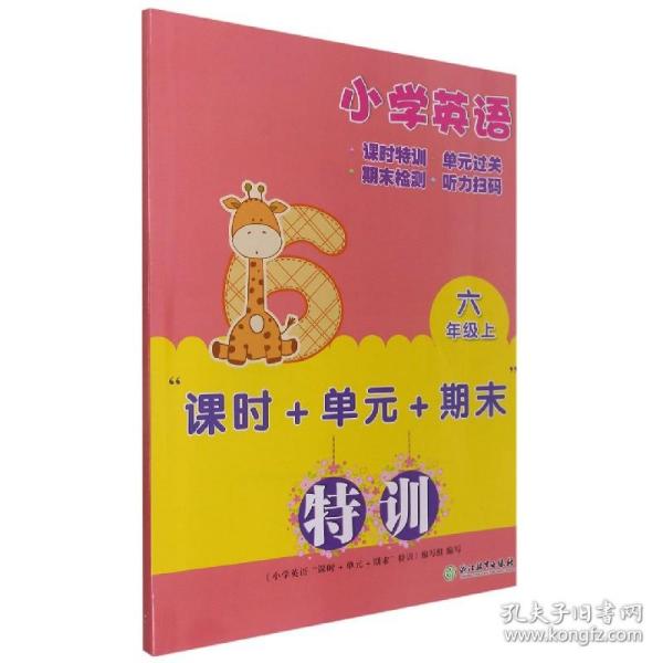 小学英语“课时+单元+期末”特训 六年级上