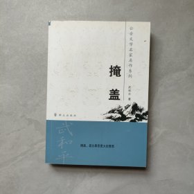 公安文学名家名作系列：掩盖