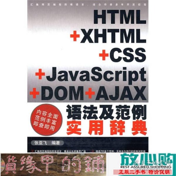 HTML+XHTML+CSS+JavaScript+DOM+AJAX语法及范例实用辞典