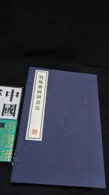 宝翰斋国朝书法- 全十三册 8开--宣纸-线装本 【带函盒】    容庚藏帖