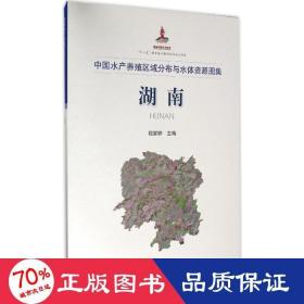 中国水产养殖区域分布与水体资源图集 养殖 程家骅 主编 新华正版