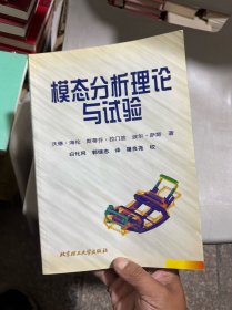 模态分析理论与实验