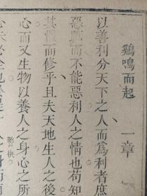 八股文一篇《鸡鸣而起》作者：赵炳，这是木刻本古籍散页拼接成的八股文，不是一本书，轻微破损缺纸，已经手工托纸。