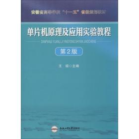 单片机原理及应用实验教程（第2版）/安徽省高等学校“十一五”省级规划教材