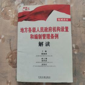 地方各级人民政府机构设置和编制管理条例解读