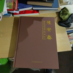 豫宝斋藏中国书画作品选 第一辑