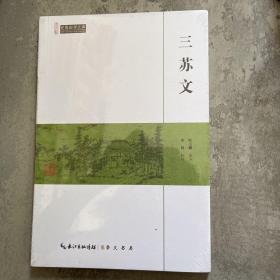 三苏文/民国国学文库