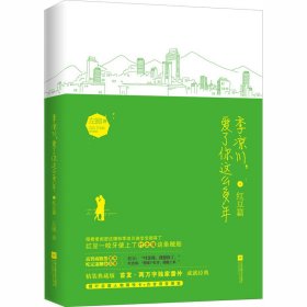 季凉川,爱了你这么多年 红豆篇 精装典藏版