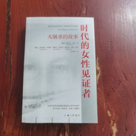 时代的女性见证者：大屠杀的故事