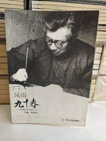风雨九十春：王朴庵同志光辉的一生