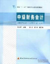 面向“十二五”高职高专经营类规划教材──中级财务会计