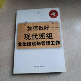 如何做好现代班组文化建设与管理工作(平未翻阅无破损无字迹)