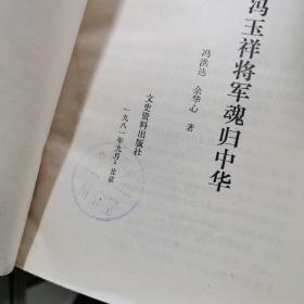 冯玉祥将军魂归中华