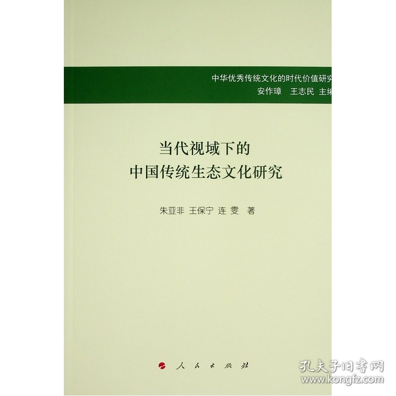当代视域下的中国传统生态文化研究（中华传统文化的时代价值研究）