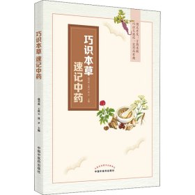 巧识本草 速记中药 中国中医药出版社 9787513273527