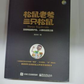 松鼠老爹与三只松鼠：互联网品牌IP化、人格化运营之路