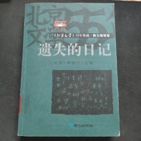 遗失的日记