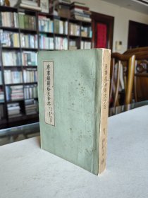 稀见老版 商务印书馆 1956年1版1印 欧阳修等撰《唐书经籍艺文合志》全一厚册