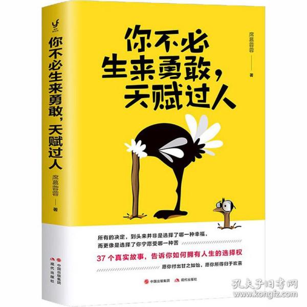 你不必生来勇敢，天赋过人（知乎人气作者席慕蓉蓉告诉你：世界上“最真挚的谎言”就是你不行）