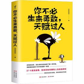 你不必生来勇敢，天赋过人（知乎人气作者席慕蓉蓉告诉你：世界上“最真挚的谎言”就是你不行）