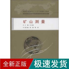 高职高专测绘类专业“十二五”规划教材：矿山测量（规范版）