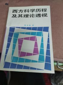 西方科学历程及其理论透视