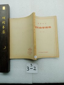 语文自学指导