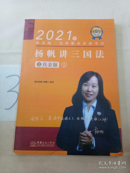 瑞达法考2021法律职业资格考试杨帆讲三国法之真金题