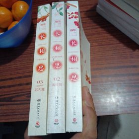 长相思（1-3册全，长相思、诉衷情、思无涯）（内干净）