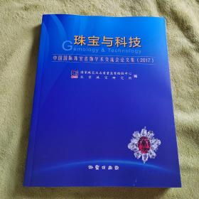 珠宝与科技（中国国际珠宝首饰学术交流会论文集2017）