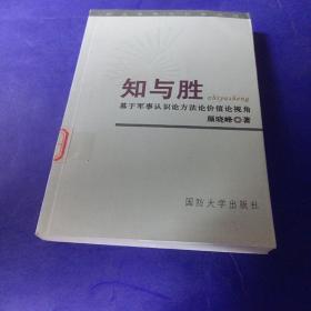 知与胜：基于军事认识论方法论价值论视角