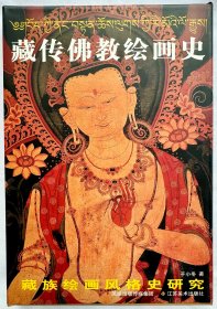 藏传佛教绘画史 (精装)