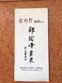 邱陶峰画展（说明书）朱屺瞻题新加坡中华总商会/1989年10月12日至15日