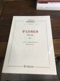 罗马共和纪事(“经典与解释”丛编)