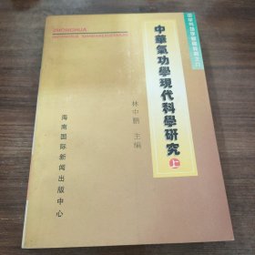 中华气功学现代科学研究 上