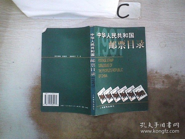 中华人民共和国邮票目录.1997年版