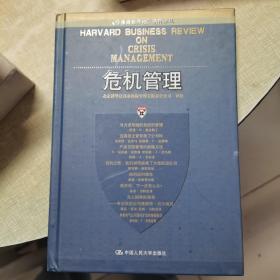 危机管理：《哈佛商业评论》精粹译丛