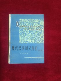 现代汉语词义辨析（续编）