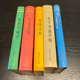 午夜文丛－贝克特选集（1～5）： 世界与裤子、马龙之死、等待戈多、是如何、看不清道不明