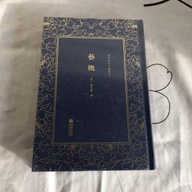 艺概——清末民初文献丛刊