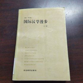 国际汉学漫步（上卷）