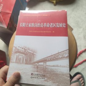 长阳土家族自治县革命老区发展史