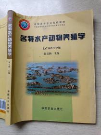 名特水产动物养殖学（水产养殖专业用）曹克驹  中国农业出版社